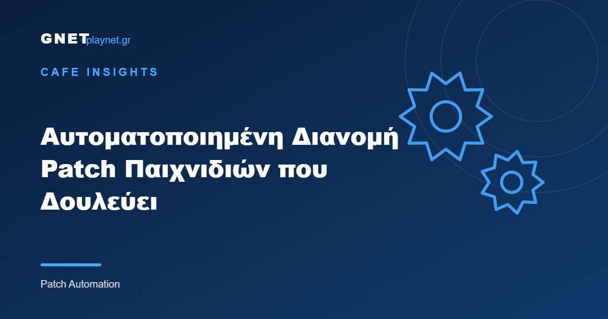 Αυτοματοποιημένη Διανομή Patch Παιχνιδιών που Δουλεύει