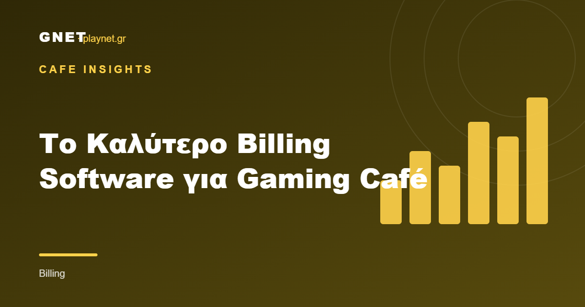 Το Καλύτερο Billing Software για Gaming Café