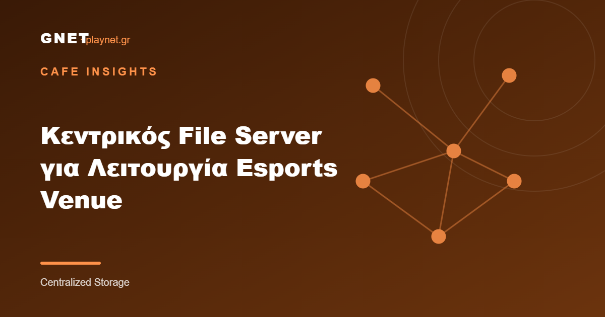 Κεντρικός File Server για Λειτουργία Esports Venue