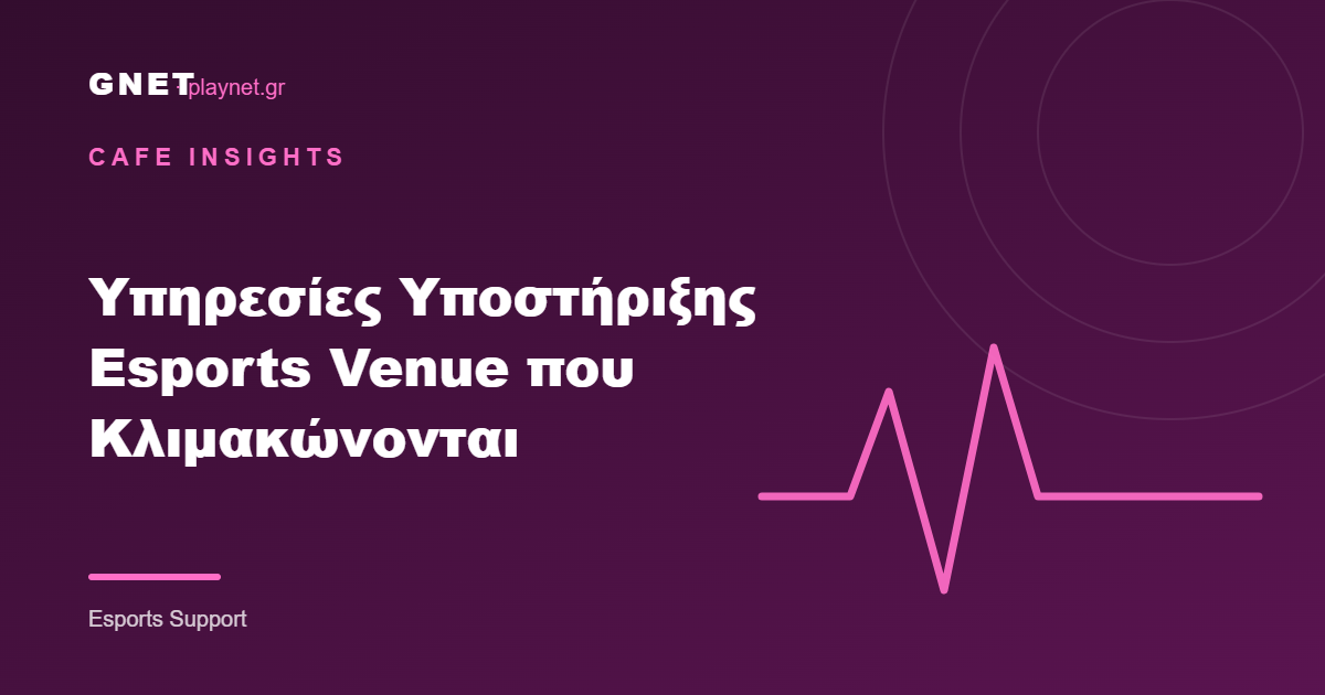 Υπηρεσίες Υποστήριξης Esports Venue που Κλιμακώνονται