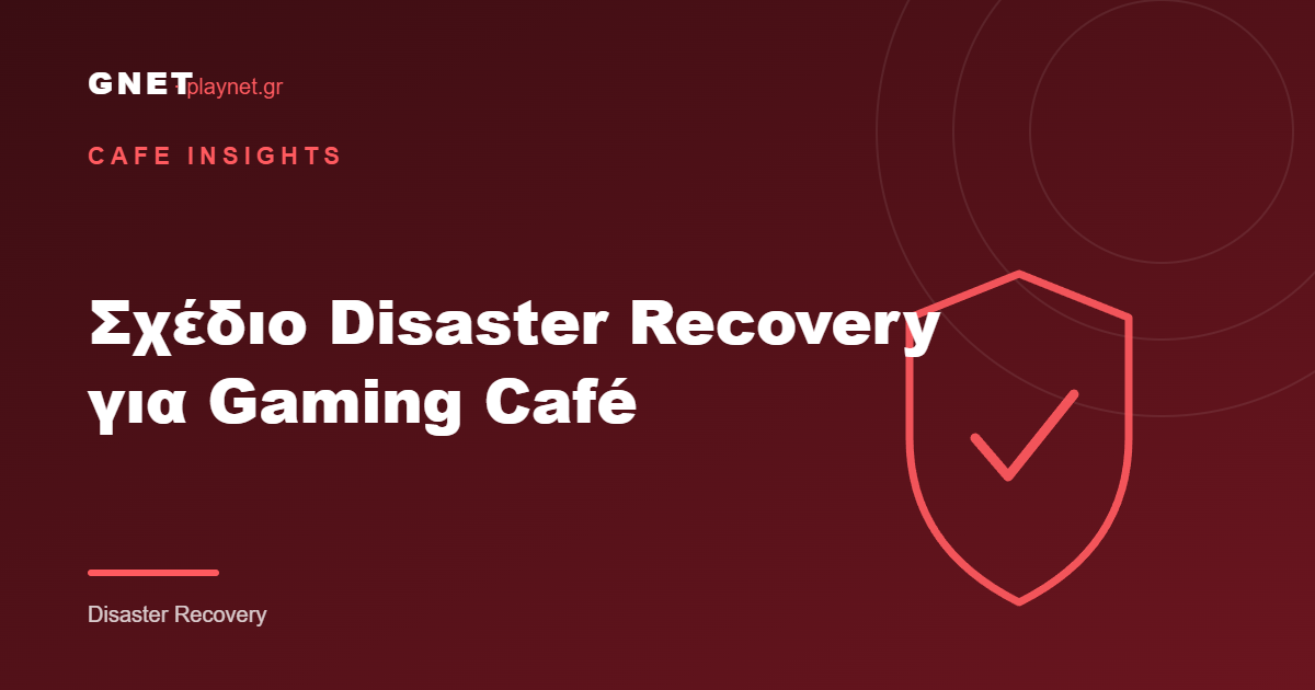 Σχέδιο Disaster Recovery για Gaming Café