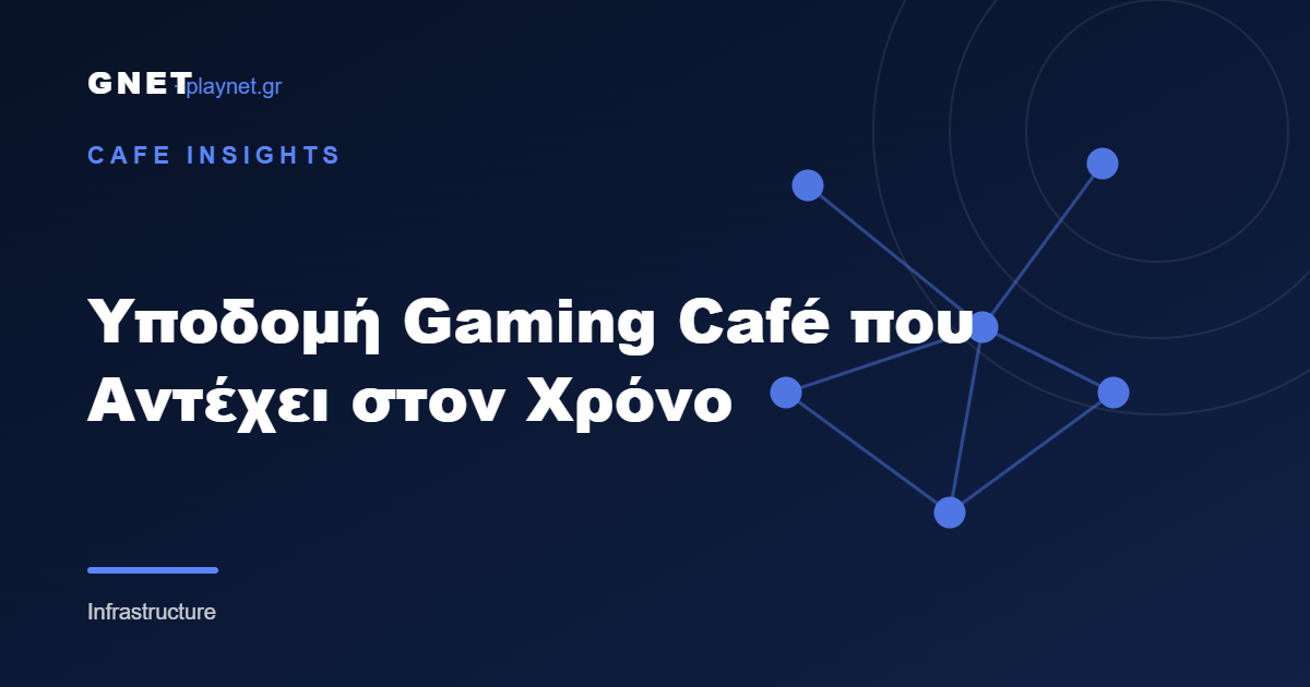 Υποδομή Gaming Café που Αντέχει στον Χρόνο