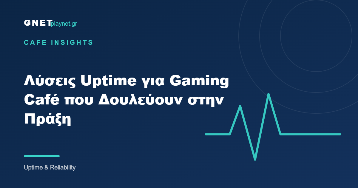 Λύσεις Uptime για Gaming Café που Δουλεύουν στην Πράξη