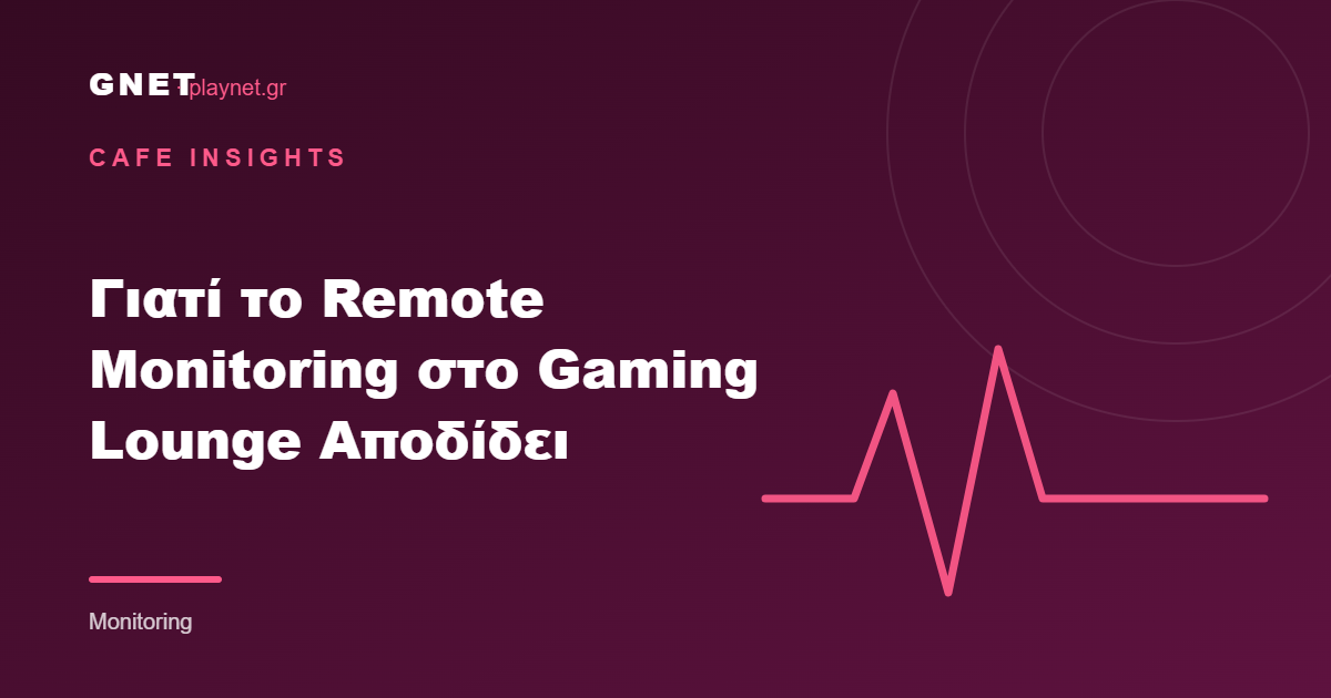 Γιατί το Remote Monitoring στο Gaming Lounge Αποδίδει