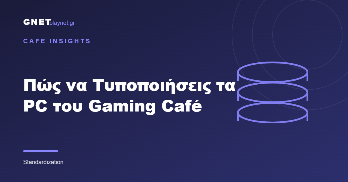 Πώς να Τυποποιήσεις τα PC του Gaming Café