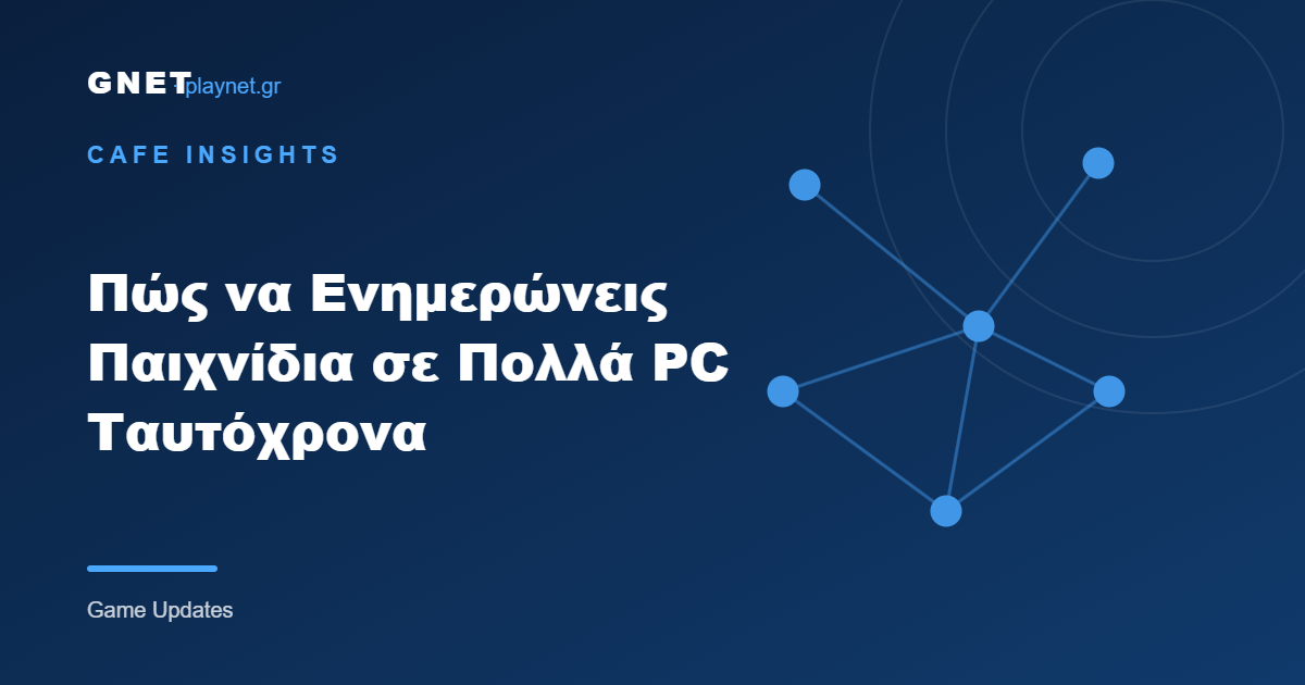 Πώς να Ενημερώνεις Παιχνίδια σε Πολλά PC Ταυτόχρονα