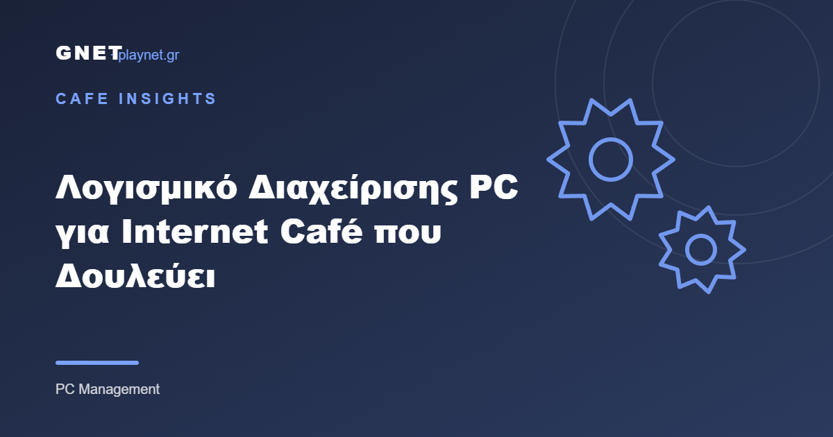 Λογισμικό Διαχείρισης PC για Internet Café που Δουλεύει