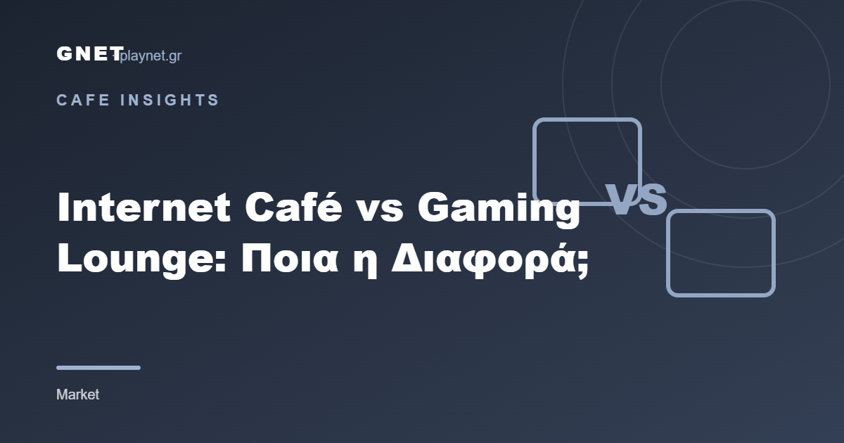Internet Café vs Gaming Lounge: Ποια η Διαφορά;