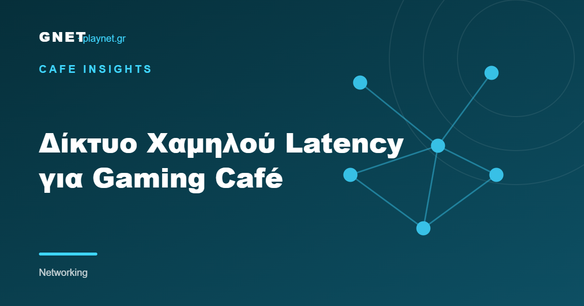 Δίκτυο Χαμηλού Latency για Gaming Café