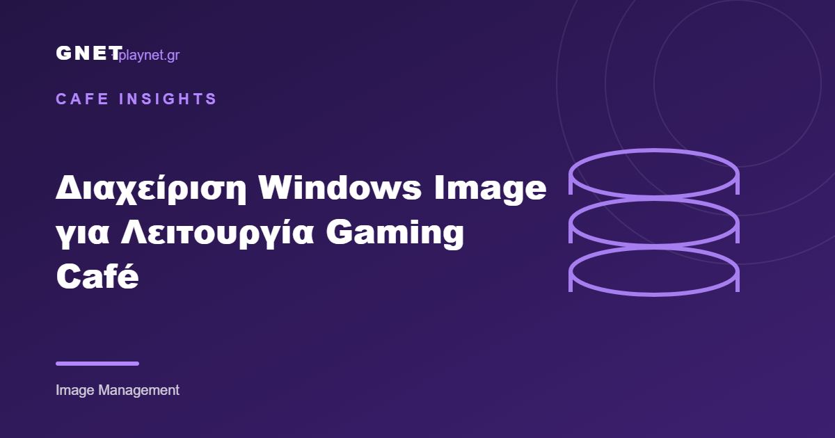 Διαχείριση Windows Image για Λειτουργία Gaming Café