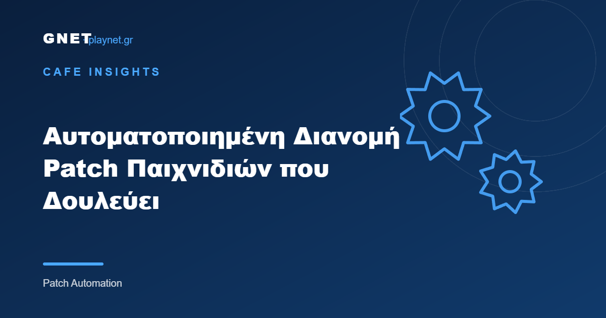 Αυτοματοποιημένη Διανομή Patch Παιχνιδιών που Δουλεύει