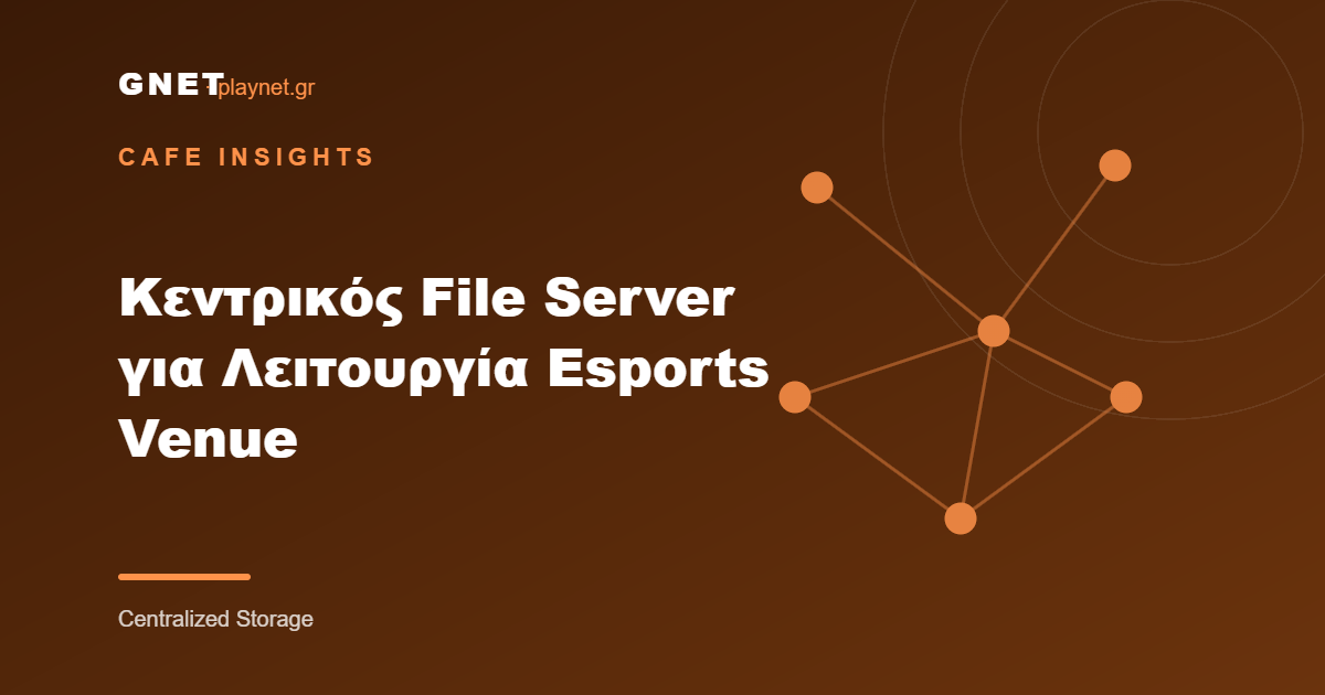 Κεντρικός File Server για Λειτουργία Esports Venue