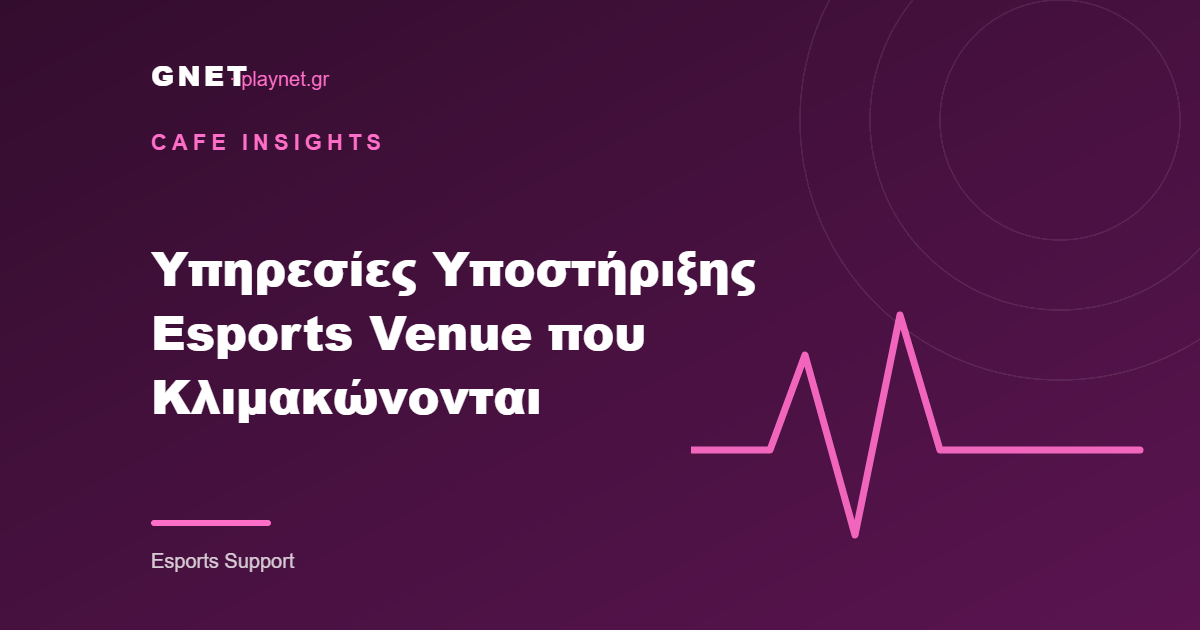 Υπηρεσίες Υποστήριξης Esports Venue που Κλιμακώνονται