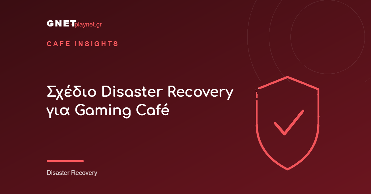 Σχέδιο Disaster Recovery για Gaming Café