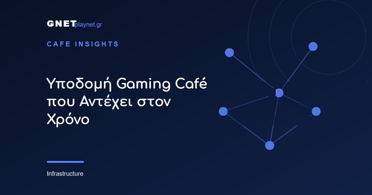 Υποδομή Gaming Café που Αντέχει στον Χρόνο