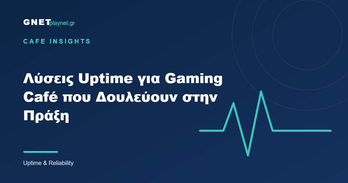 Λύσεις Uptime για Gaming Café που Δουλεύουν στην Πράξη