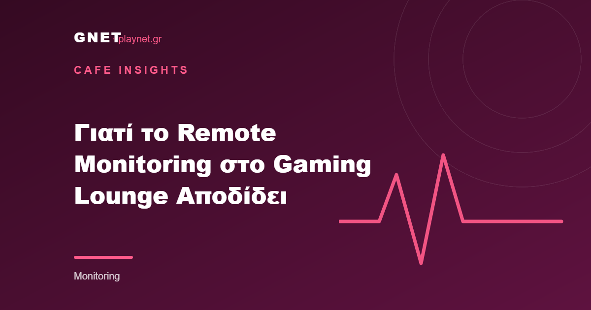 Γιατί το Remote Monitoring στο Gaming Lounge Αποδίδει