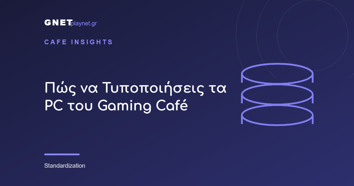 Πώς να Τυποποιήσεις τα PC του Gaming Café