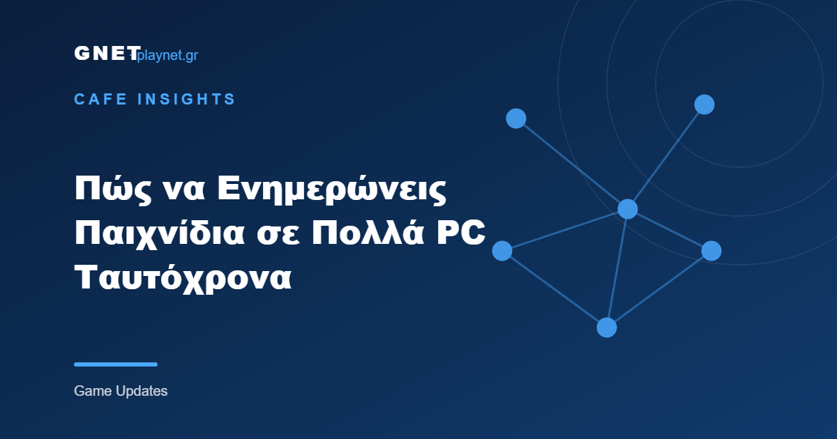 Πώς να Ενημερώνεις Παιχνίδια σε Πολλά PC Ταυτόχρονα