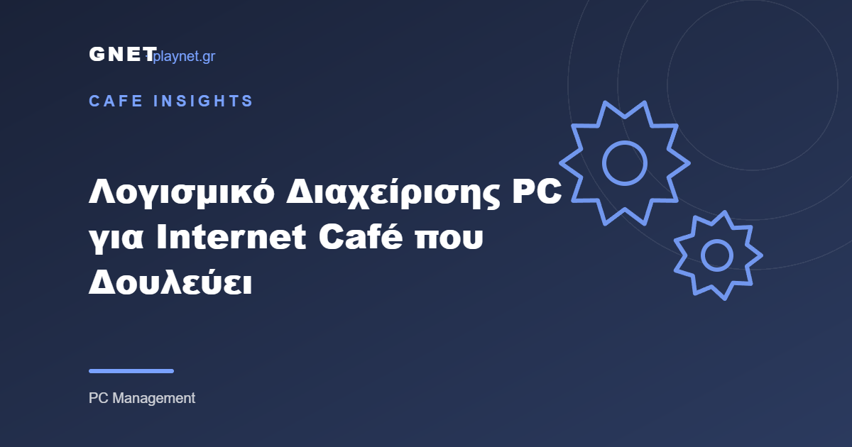 Λογισμικό Διαχείρισης PC για Internet Café που Δουλεύει