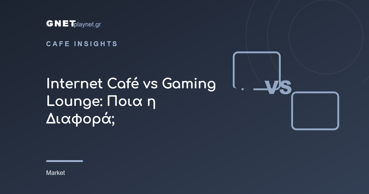 Internet Café vs Gaming Lounge: Ποια η Διαφορά;