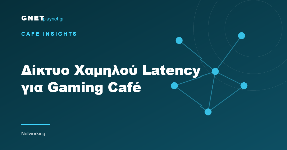 Δίκτυο Χαμηλού Latency για Gaming Café