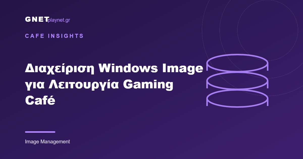 Διαχείριση Windows Image για Λειτουργία Gaming Café